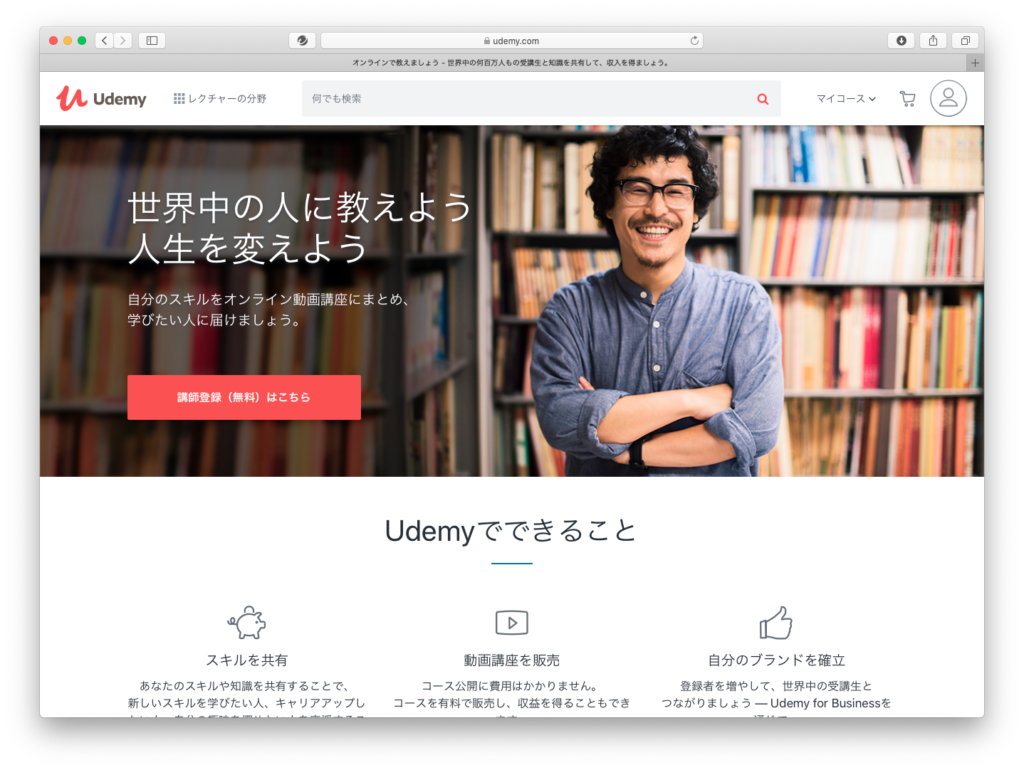 Udemy講師になろう