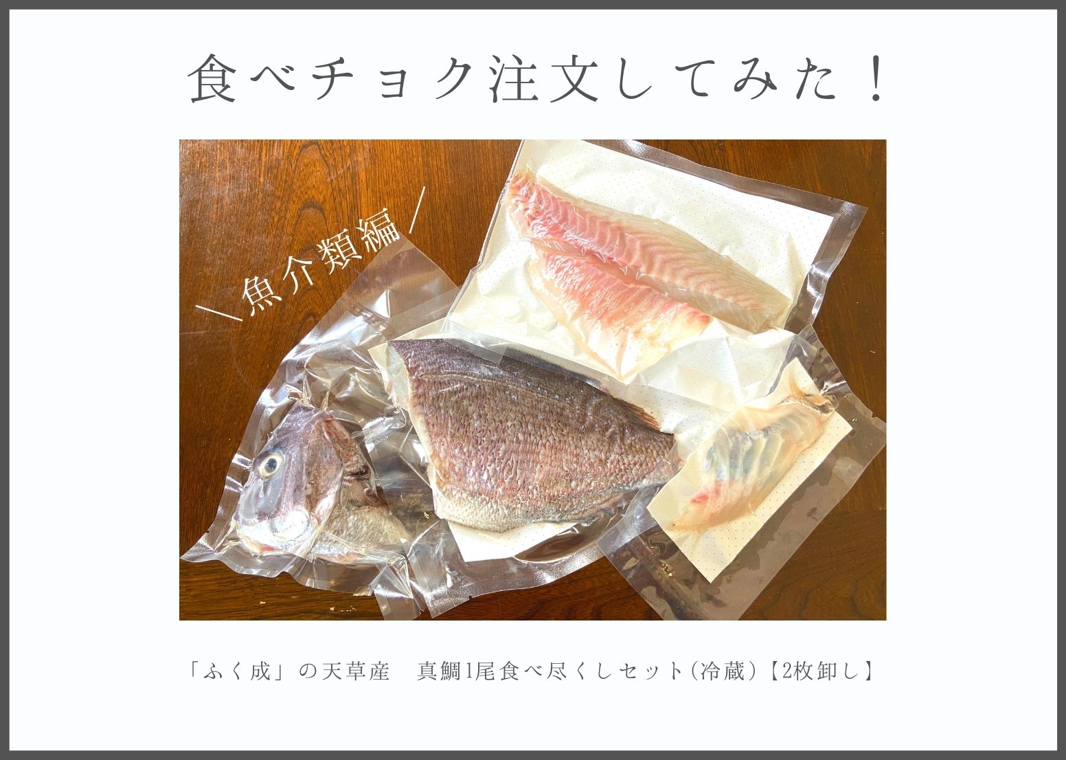 天草産真鯛1尾食べ尽くしセット