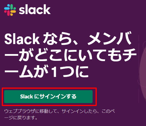 slackにサインインするボタンをクリックする