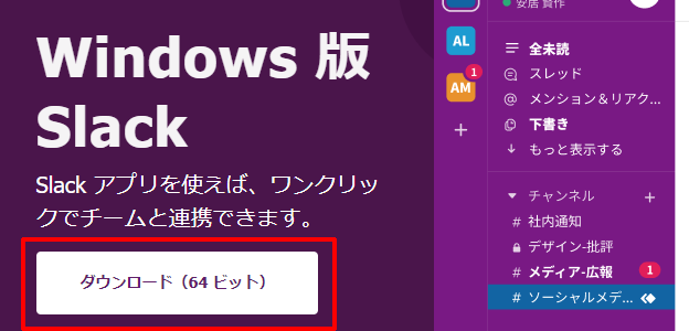 slackのアプリをダウンロードする