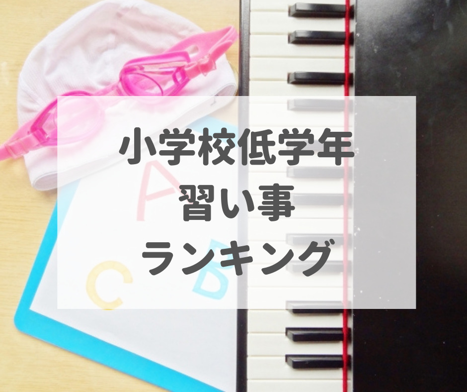 小学校低学年習い事ランキング