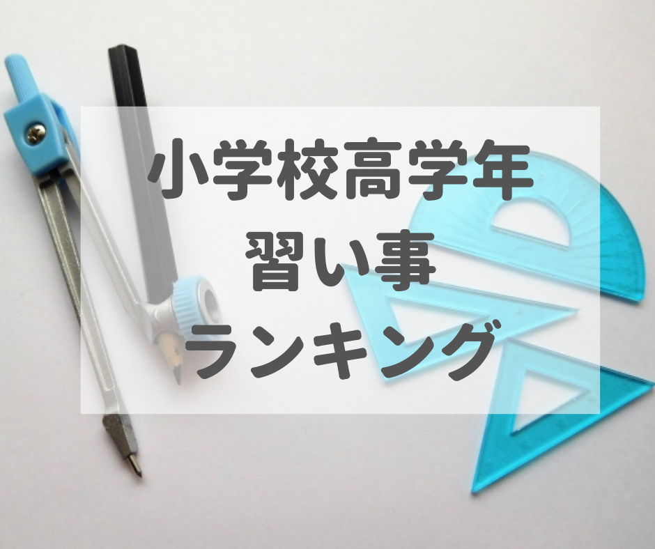 小学校高学年　習い事　ランキング