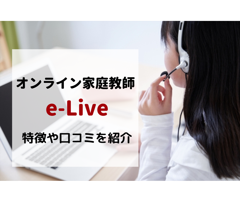 オンライン家庭教師【e-Live】はメリットだらけ？特徴や口コミを紹介