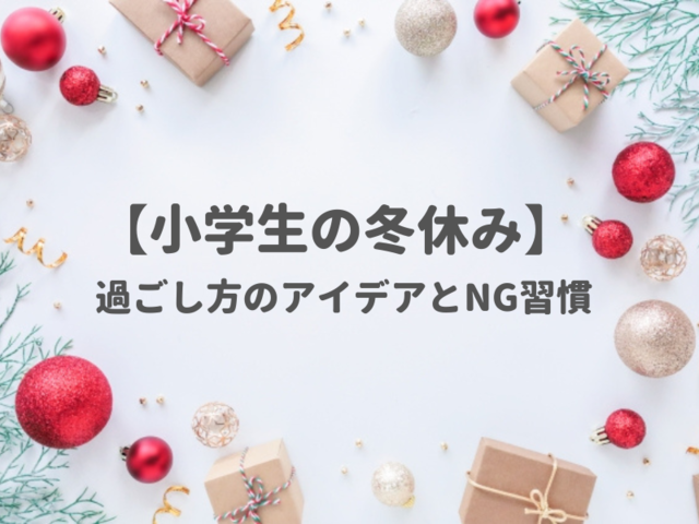 【小学生】冬休みの過ごし方のアイデアを学年別に紹介！