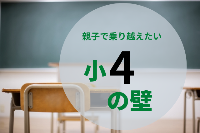 小4の壁は手ごわい?壁の原因や乗り越え方のコツを紹介 | カレントメディア