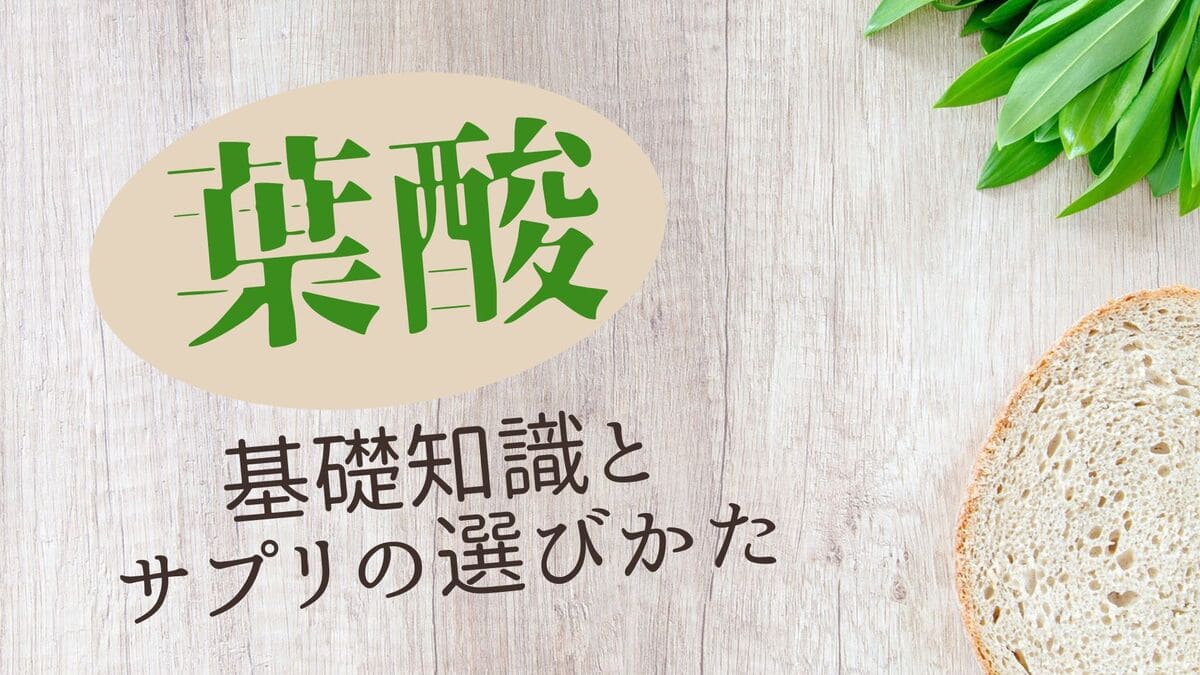 どんな効果がある？葉酸のはたらきとサプリの選びかたを解説