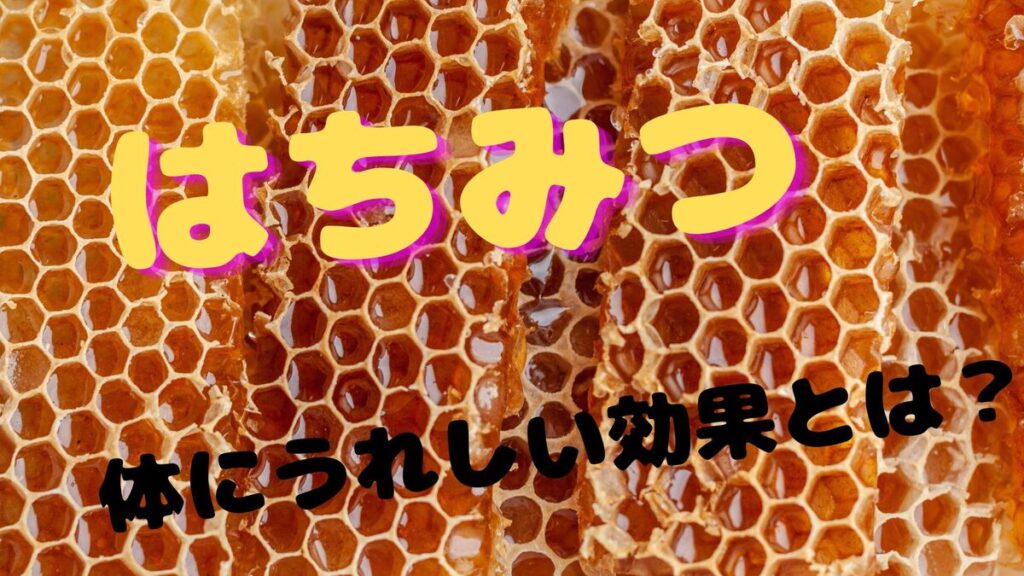 はちみつのパワーはすごい！体にうれしい効果や使い方を紹介