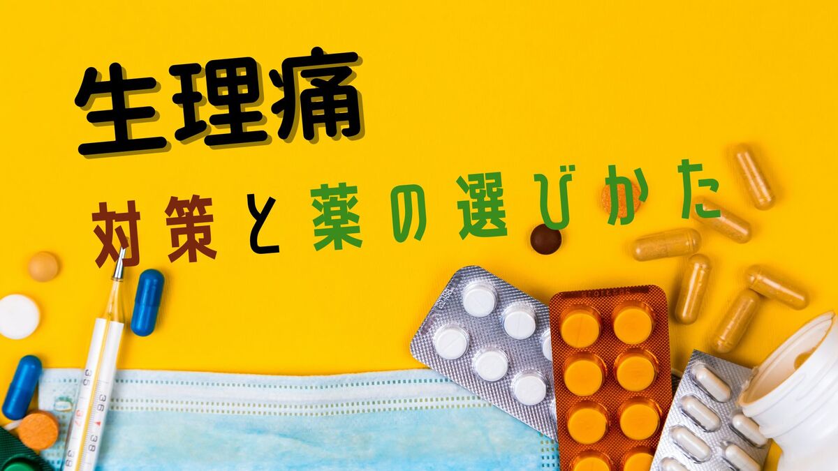 生理痛がつらい時の対策は？おすすめの生理痛薬の選び方も解説